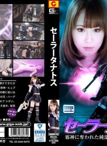 北川ゆず❤セーラータナトス 邪神に奪われた純潔 北川ゆず｜女戦士 評価4.00