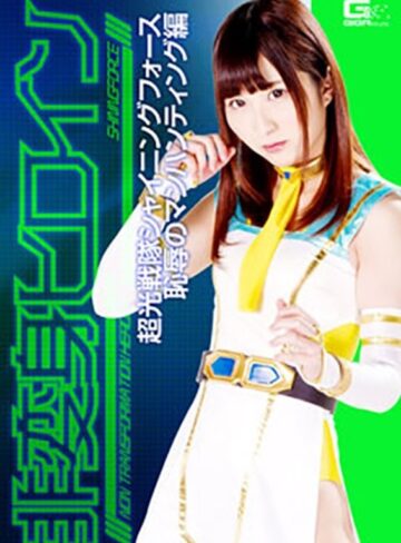 若月まりあ❤非変身ヒロイン 超光戦隊シャイニングフォース 恥辱のマンハンティング編 若月まりあ｜クンニ 評価4.00