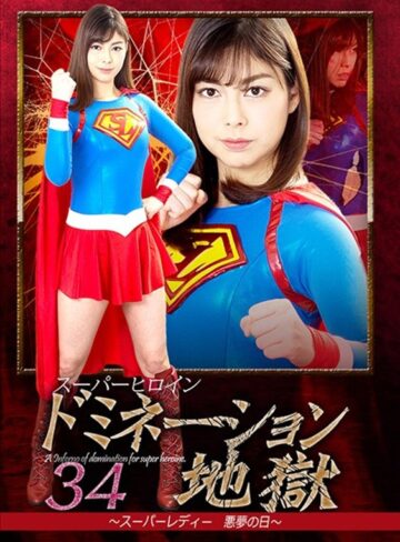 卯水咲流❤スーパーヒロインドミネーション地獄34 ～スーパーレディー悪夢の日～ 卯水咲流｜女戦士 評価2.00