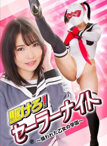 枢木あおい・宮沢ゆかり❤駆けろ！セーラーナイト ～狙われた乙女の学園～｜処女 評価3.00