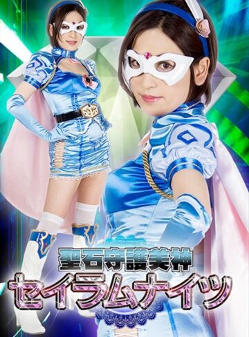 紗々原ゆり❤聖石守護美神セイラムナイツ 紗々原ゆり｜女戦士 評価3.00
