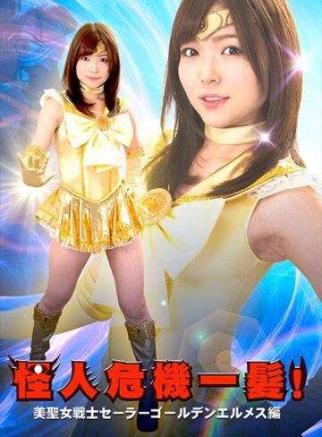 碧しの（篠めぐみ）❤怪人危機一髪！美聖女戦士セーラーゴールデンエルメス編 碧しの｜変身ヒロイン 評価4.33