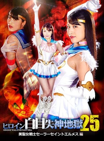 春原未来❤ヒロイン白目失神地獄25 美聖女戦士セーラーセイントエルメス 春原未来｜白目・失神 評価5.00