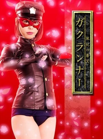 七海ゆあ❤風紀の番人 ガクランナー 七海ゆあ｜女戦士 評価