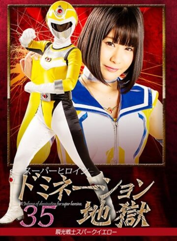 桃菜あこ（明海こう、小泉まり）❤スーパーヒロインドミネーション地獄35 瞬光戦士スパークイエロー 明海こう｜拷問 評価