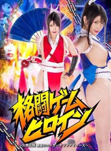 新村あかり❤格闘ゲームヒロイン ～火鷹伝説 絶望のカイザーオブファイターズ～ 新村あかり｜アクション・格闘 評価4.33
