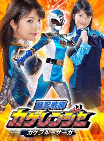 水谷あおい❤聖忍戦隊カゲレンジャー カゲブルーサーガ 水谷あおい｜アクション・格闘 評価