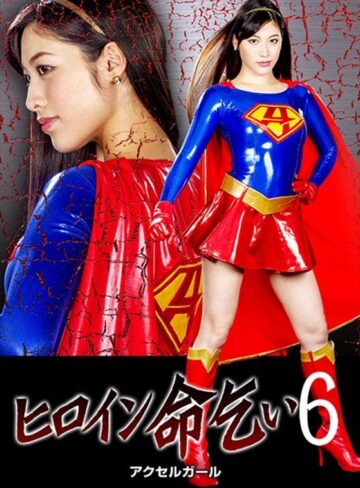 春原未来❤ヒロイン命乞い6 アクセルガール 春原未来｜オナニー 評価3.00