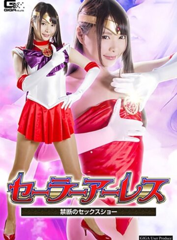 なつめ愛莉❤セーラーアーレス ～禁断のセックスショー～ なつめ愛莉｜パンスト・タイツ 評価