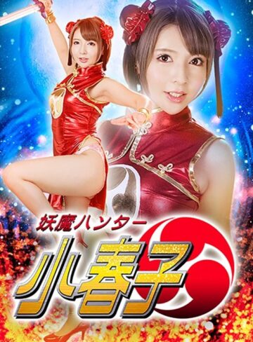 白咲ゆず❤妖魔ハンター 小春子 白咲ゆず｜セーラー服 評価