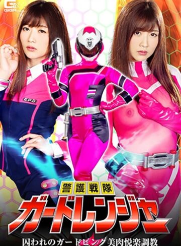 大槻ひびき❤警護戦隊ガードレンジャー 囚われのガードピンク美肉悦楽調教 大槻ひびき｜アクション・格闘 評価