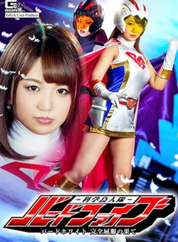 北川りこ❤科学鳥人隊バードファイブ バードホワイト完全屈服の果て 北川りこ｜アクション・格闘 評価4.00