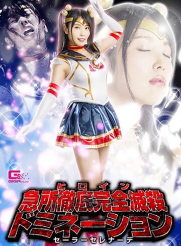 新村あかり❤ヒロイン急所徹底完全滅殺ドミネーション セーラーセレナーデ 新村あかり｜レズキス 評価