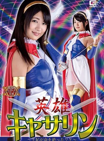水谷あおい❤英雄キャサリン ～王妃が命を絶ったワケ～ 水谷あおい｜縛り・緊縛 評価