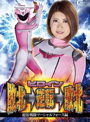 推川ゆうり❤ヒロイン敗北→逆転→敗北 超装戦隊マーシャルフォース編 推川ゆうり｜アクション・格闘 評価5.00