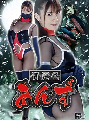 皆瀬杏樹❤斬魔忍あんず 皆瀬杏樹｜拘束 評価