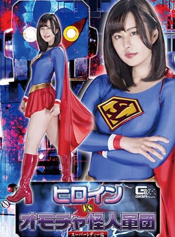 牧村柚希❤ヒロインVSオモチャ怪人軍団 スーパーレディー編 牧村柚希｜ミニスカ 評価3.00