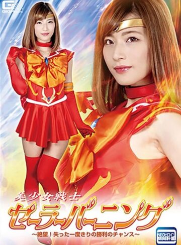 西内るな❤美少女戦士セーラーバーニング ～絶望！失った一度きりの勝利のチャンス～ 西内るな｜ミニスカ 評価5.00