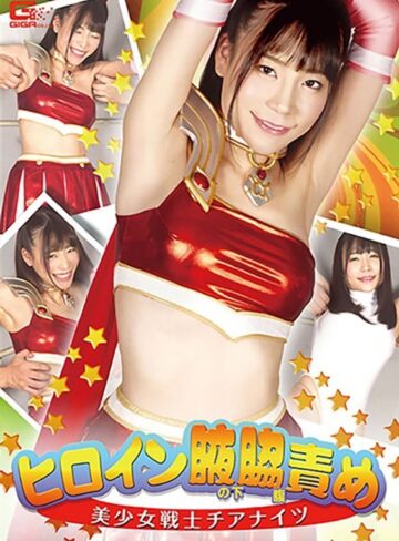 富田優衣❤ヒロイン腋の下腋腹責め 美少女戦士チアナイツ 富田優衣｜その他フェチ 評価