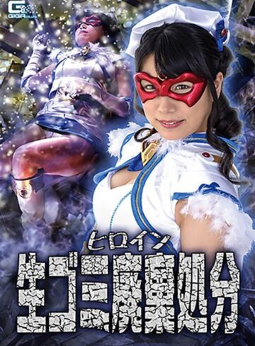 みひな （あずみひな、永井みひな）❤ヒロイン生ごみ廃棄処分 あずみひな｜淫乱・ハード系 評価