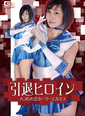 明里ともか❤引退ヒロイン ハメられたセーラーエルミス 明里ともか｜熟女 評価