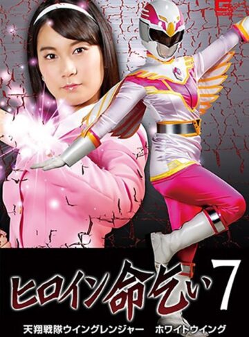あゆみ莉花❤ヒロイン命乞い7 天翔戦隊ウイングレンジャー ホワイトウィング あゆみ莉花｜ミニスカ 評価