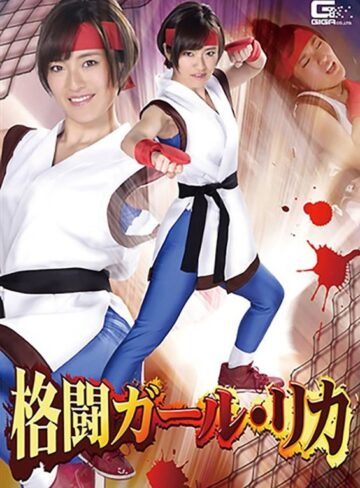 佐久間恵美❤格闘ガール・リカ 佐久間恵美｜フェラ 評価