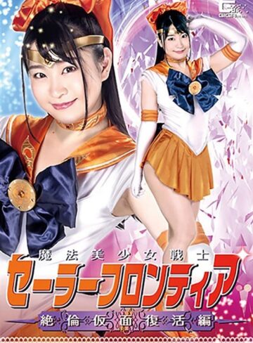 皆野あい❤魔法美少女戦士セーラーフロンティア 絶倫仮面復活編 皆野あい｜女戦士 評価4.00