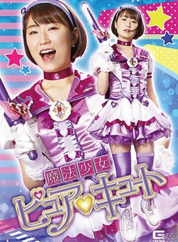 神代えみな❤魔法少女ピュアキュート 神代えみな｜フェラ 評価