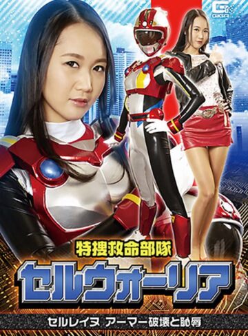 橋下まこ❤特捜救命部隊セルウォーリア セルレイヌ アーマー破壊と恥辱 橋下まこ｜ミニスカ 評価