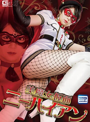 茜はるか❤美魔女仮面ニーハイアン 茜はるか｜ミニスカ 評価5.00