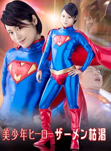 天希ユリナ・西園寺美緒（森下美緒）❤美少年ヒーロー ザーメン枯渇｜熟女 評価3.00