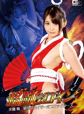 妃月るい❤格闘ヒロイン 火鷹舞 絶望のカイザーオブファイターズ 妃月るい｜美乳 評価4.00