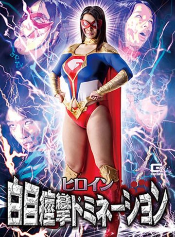 春菜はな❤ヒロイン白目痙攣ドミネーション 春菜はな｜巨乳 評価3.33