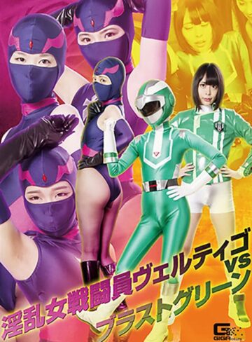 七海ゆあ・久我かのん・佐川はるみ❤淫乱女戦闘員ヴェルティゴvsブラストグリーン｜アクション・格闘 評価5.00