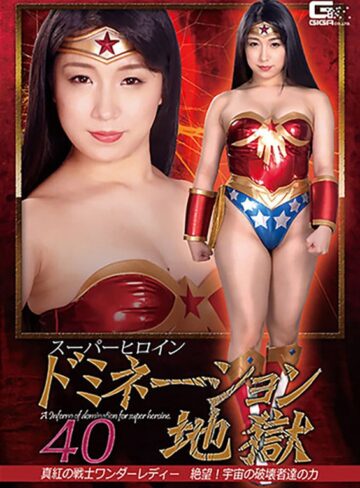 みひな （あずみひな、永井みひな）❤スーパーヒロインドミネーション地獄40 真紅の戦士ワンダーレディー 絶望！宇宙の破壊者達の力 みひな｜女戦士 評価