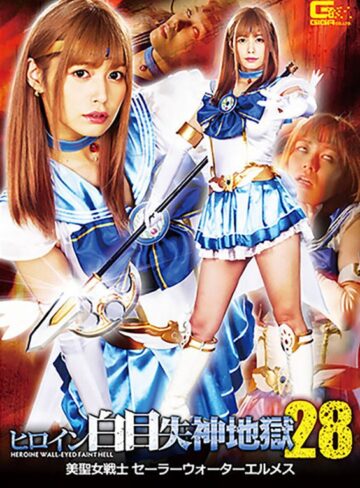 紺野ひかる❤ヒロイン白目失神地獄28 美聖女戦士セーラーウォーターエルメス 紺野ひかる｜ミニスカ 評価