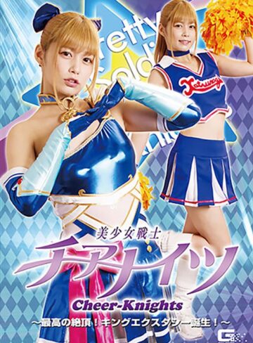紺野ひかる❤美少女戦士チアナイツ 最高の絶頂！キングエクスタシー誕生！ 紺野ひかる｜女戦士 評価