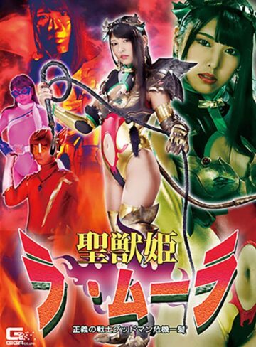 倉木しおり❤聖獣姫ラ・ムーラ 正義の戦士グッドマン危機一髪 倉木しおり｜アクション・格闘 評価