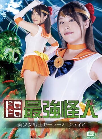 春原未来❤ドロドロ最強怪人 美少女戦士セーラーフロンティア 春原未来｜アクション・格闘 評価