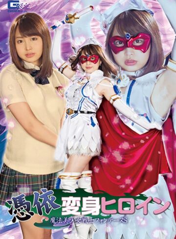 椎木くるみ❤憑依変身ヒロイン 魔法美少女戦士フォンテーヌS 椎木くるみ｜女戦士 評価3.00