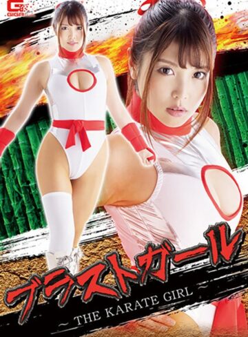 新村あかり・原美織❤ブラストガール ～THE KARATE GIRL～｜女戦士 評価