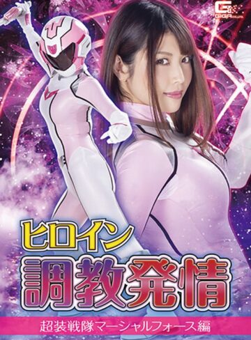 新村あかり❤ヒロイン調教発情 超装戦隊マーシャルフォース編 新村あかり｜痴女 評価5.00