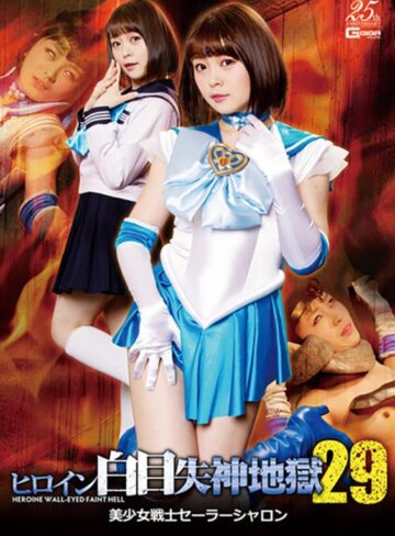 椎菜アリス❤ヒロイン白目失神地獄29 美少女戦士セーラーシャロン 椎菜アリス｜女戦士 評価