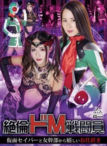 通野未帆❤絶倫ドM戦闘員 仮面セイバーと女幹部から嬉しいお仕置き 通野未帆｜痴女 評価