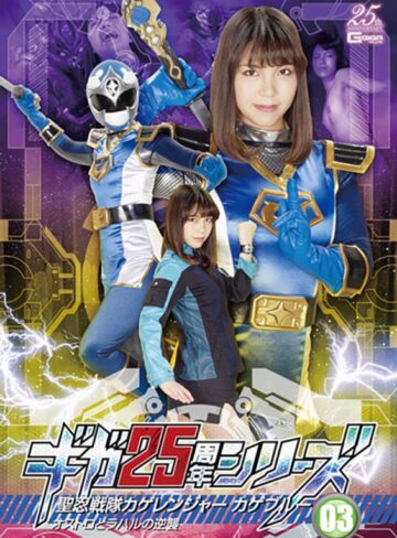 広瀬麻里❤ギガ25周年シリーズ03 聖忍戦隊カゲレンジャーブルー オストロとラハルの逆襲 広瀬麻里｜野外・露出 評価