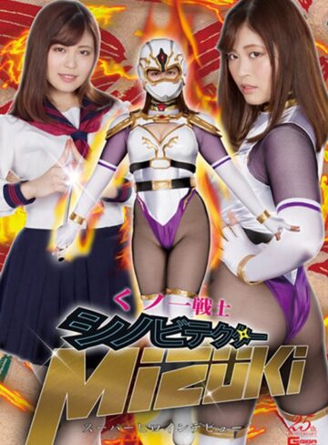 望月あやか❤くノ一戦士 シノビテクターMIZUKI スーパーヒロインデビュー 望月あやか｜野外・露出 評価