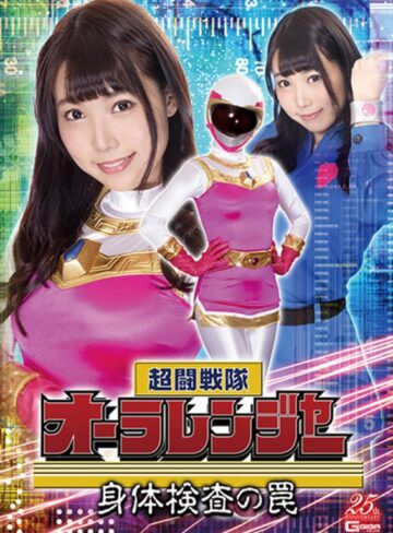 大原りま・大迫直子❤超闘戦隊オーラレンジャー 身体検査の罠｜特撮 評価5.00