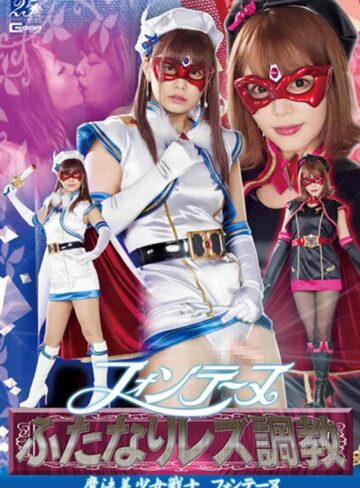 紺野ひかる・浜崎真緒❤フォンテーヌふたなりレズ調教 ～魔法美少女戦士フォンテーヌ～｜特撮 評価3.00