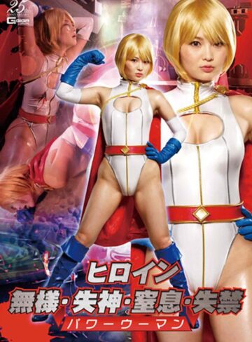 妃月るい❤ヒロイン無様・失神・窒息・失禁 パワーウーマン 妃月るい｜特撮 評価